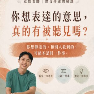 《聲音傳達體驗課》