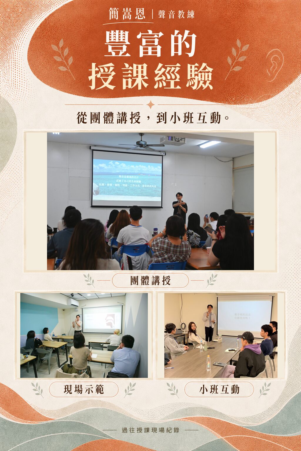 簡嵩恩老師豐富的授課經驗：團體講授、現場示範與小班互動的真實上課照片。