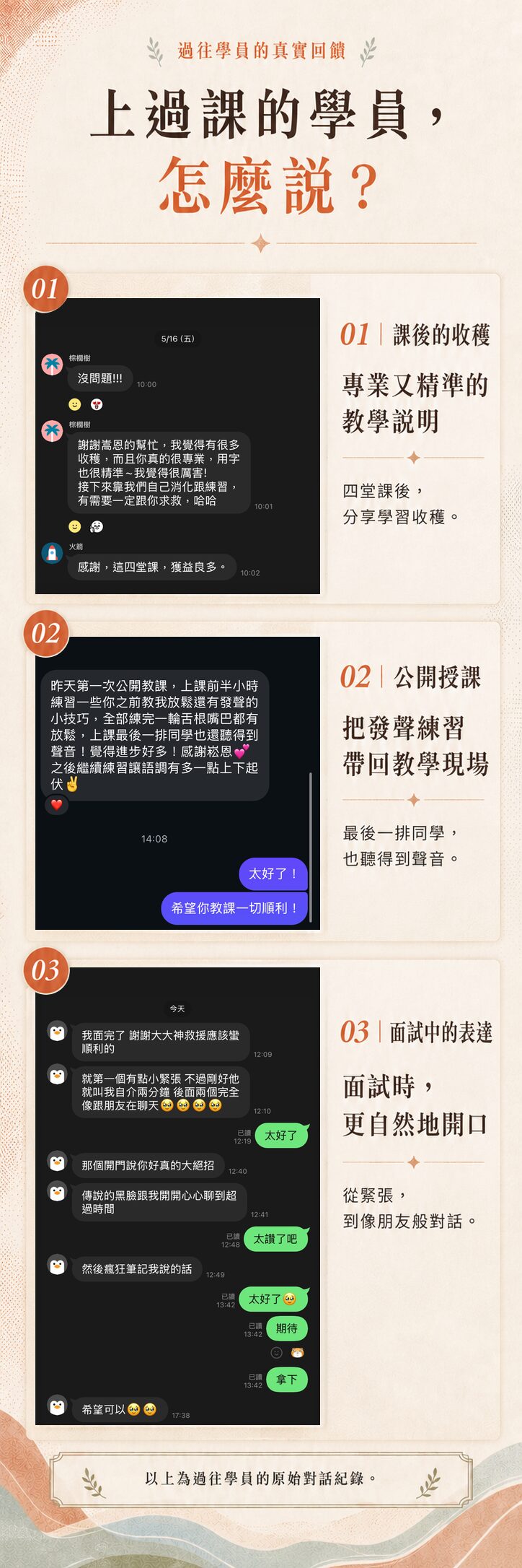 上過課的學員怎麼說：三則原始對話記錄，分享課後收穫、公開授課的發聲練習與面試表達經驗。
