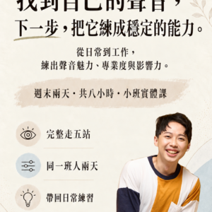 找到自己的聲音・初階正式班：從日常到工作，練出聲音魅力、專業度與影響力。