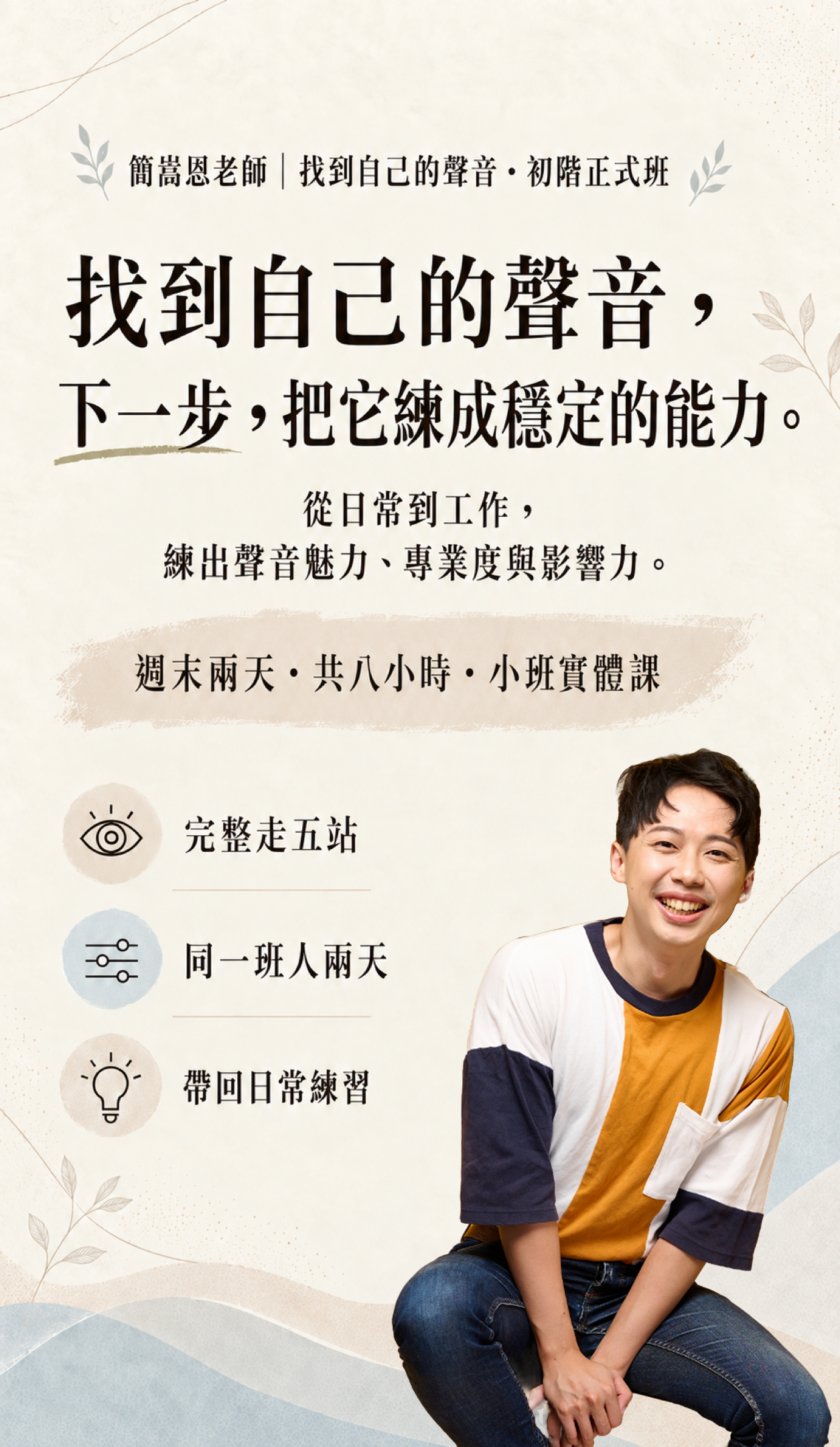 找到自己的聲音・初階正式班：從日常到工作，練出聲音魅力、專業度與影響力。