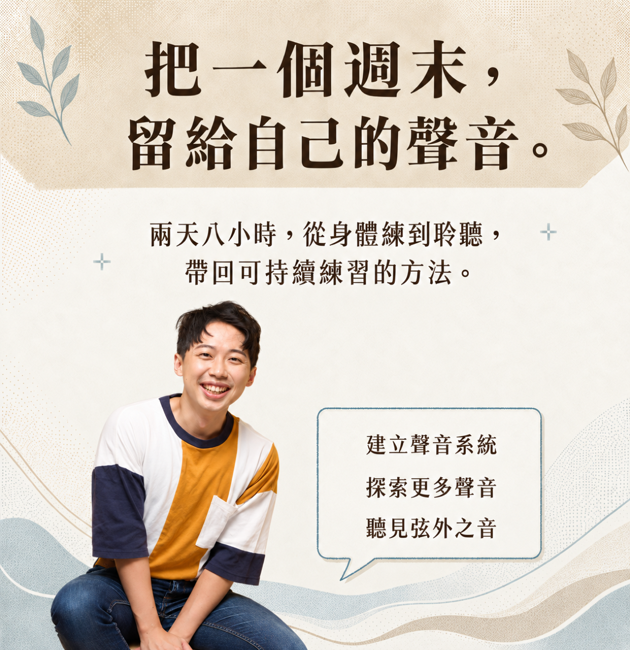 找到自己的聲音・初階正式班。